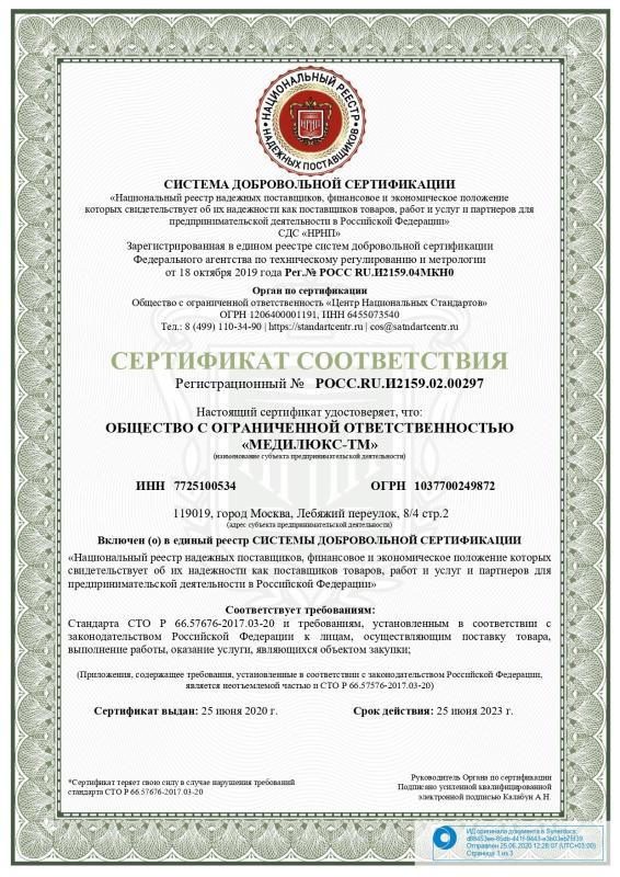 Сертификат соответствия 25.06.2020